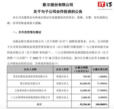 歌爾股份、米哈游、三七互娛聯(lián)合開展5.5556億元?jiǎng)?chuàng)業(yè)投資，企業(yè)自有資金注入新活力